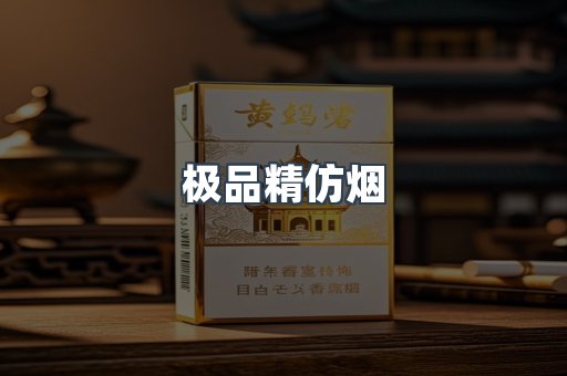 极品精仿烟